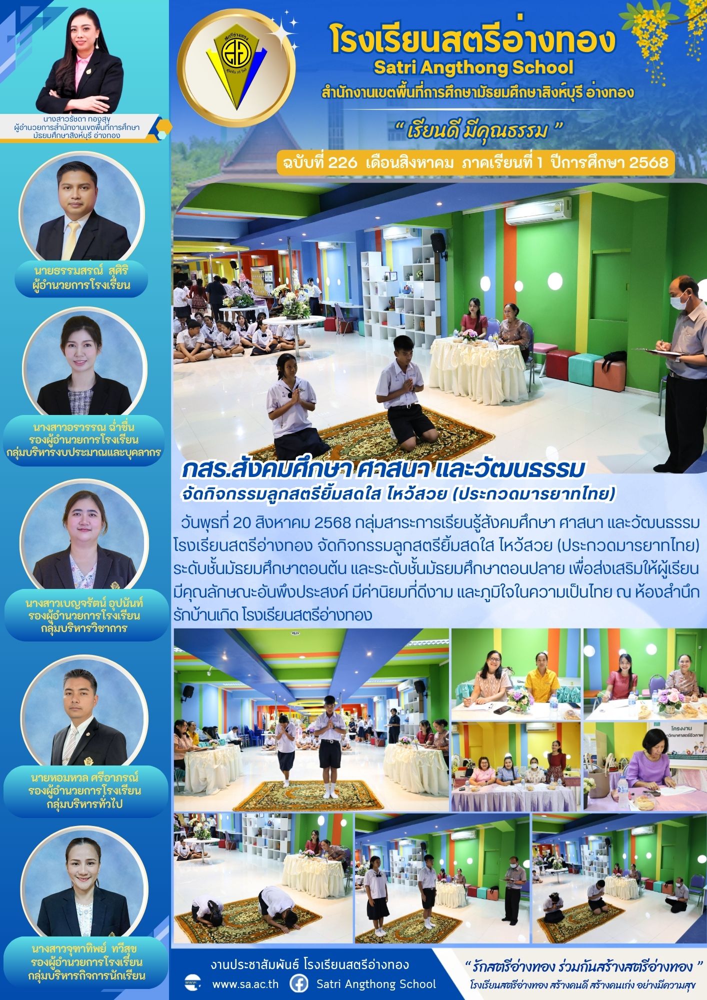 ฉบับที่ 226 กสร.สังคมศึกษา ศาสนา และวัฒนธรรม จัดกิจกรรมลูกสตรียิ้มสดใส ไหว้สวย (ประกวดมารยาทไทย)